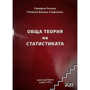 Обща теория на статистиката (ISBN: 9786191602131)