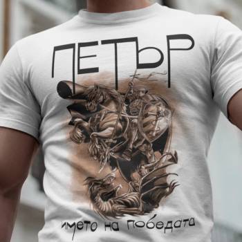 Image 1 of Art gift Тениска с печат - Петър името на победата
