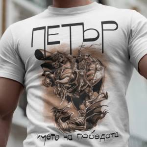Art gift Тениска с печат - Петър името на победата