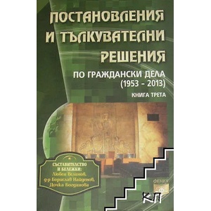 Постановления и тълкувателни решения по граждански дела 1953-2013. Книга 3 (ISBN: 9786191630318)