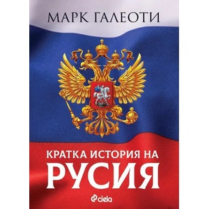 Кратка история на Русия (ISBN: 9789542834601)