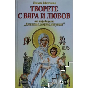 Творете с вяра и любов (2015)
