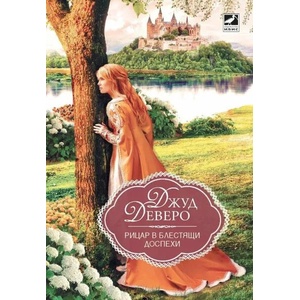 Рицар в блестящи доспехи (ISBN: 9786191573431)