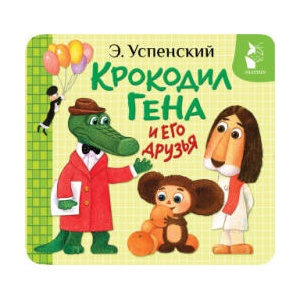 Крокодил Гена и его друзья | Эдуард Успенский (ISBN: 9785171735968)