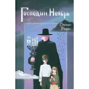 Господин Ноябрь | Оксана Росса