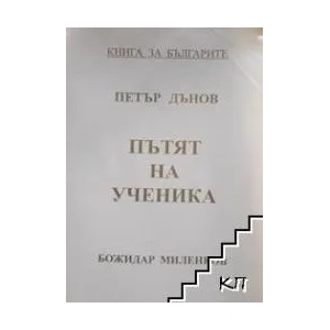 Петър Дънов: Пътят на ученика (ISBN: 9789545783111)