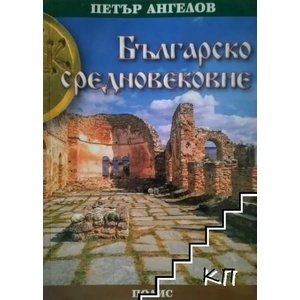 Българско средновековие (ISBN: 9789547960855)