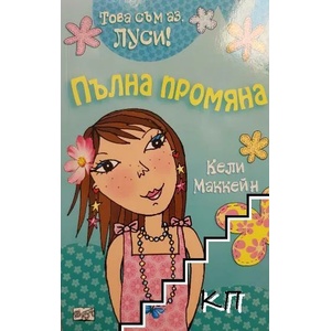 Това съм аз, Луси. Книга 1: Пълна промяна (ISBN: 9789546255525)