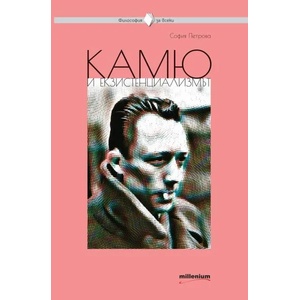 Камю и екзистенциализмът (2020)