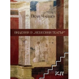 Видения в "Небесния театър (ISBN: 9789540910147)