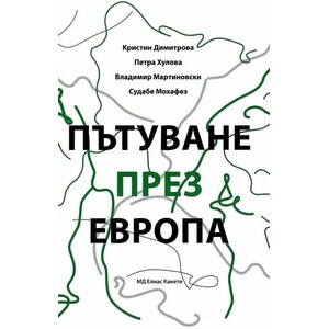 Пътуване през Европа (ISBN: 9789542992035)