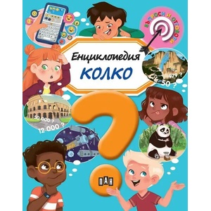 Енциклопедия - Колко (ISBN: 9786192402389)