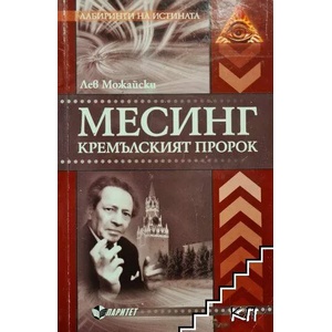 Месинг. Кремълският пророк (ISBN: 9789549886122)