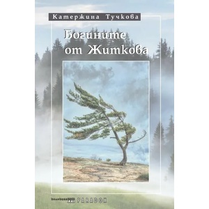 Богините от Житкова (ISBN: 9789545531996)