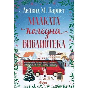 Малката коледна библиотека (ISBN: 9789542852322)