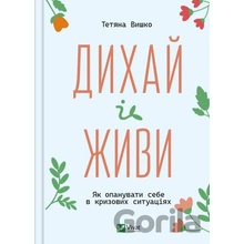 Dykhay i zhyvy - Tatiana Vyshko