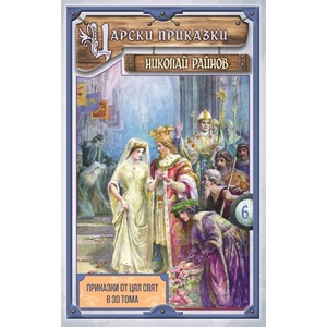 Царски приказки (ISBN: 9789547140424)