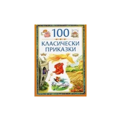 100 класически приказки. Том 1