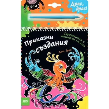 Скречкнижка с магическа писалка: Приказни създания