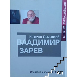 Владимир Зарев. Литературна анкета (ISBN: 9789542617280)