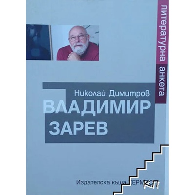 Владимир Зарев. Литературна анкета