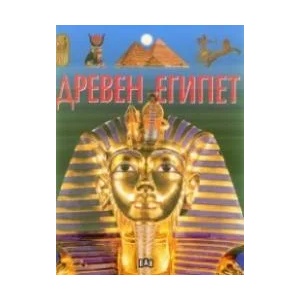 Древен Египет (ISBN: 9789546609571)