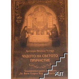 Чудото на Светото причастие (ISBN: 9789547703087)