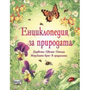 Енциклопедия за природата (ISBN: 9789546257451)