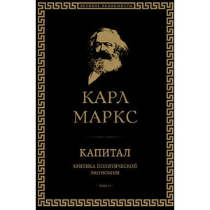 Капитал: критика политической экономии. Том II (2022)