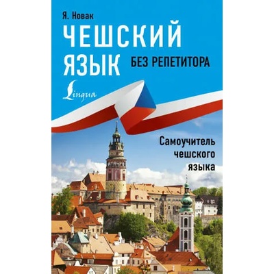 Чешский язык без репетитора. Самоучитель чешкого языка | Ян Новак