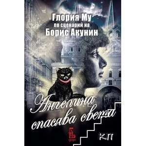 Ангелина спасява света (2013)