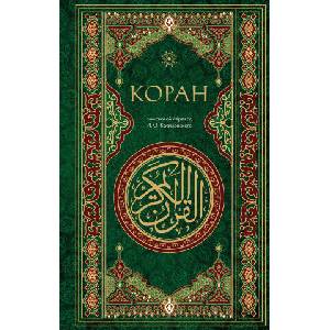 Коран. Смысловой перевод И. Ю. Крачковского (2024)