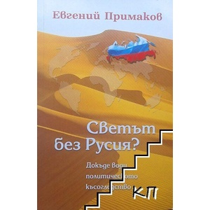 Светът без Русия? (ISBN: 9789549239249)
