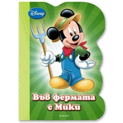 Във фермата с Мики