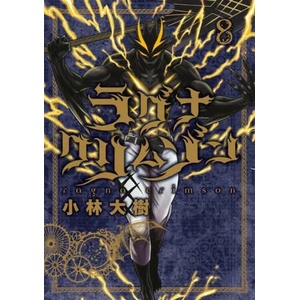 Ragna Crimson 8 (ISBN: 9781646091317)