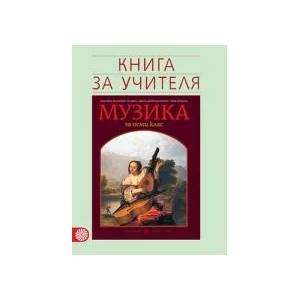 Книга за учителя по музика за 8. клас (0000)