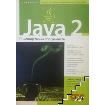 Java 2: Ръководство на програмиста
