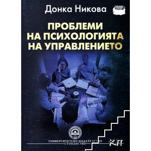 Проблеми на психологията на управлението (ISBN: 9789544947958)