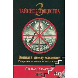 Тайните общества. Том 3: Войната между масоните (ISBN: 9789542902270)