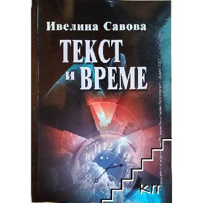 Текст и време