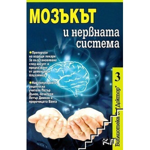 Мозъкът и нервната система (ISBN: 9786197375022)