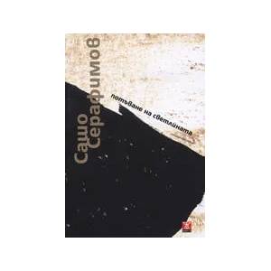 Потъване на светлината (ISBN: 9789544915834)