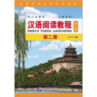Chinese Reading Course 2 Beijing Language and Culture University Press
