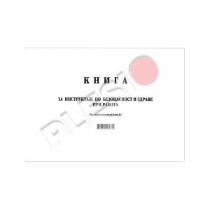 Мултипринт Книга за начален инструктаж по БТ мека подвързия А4 50л