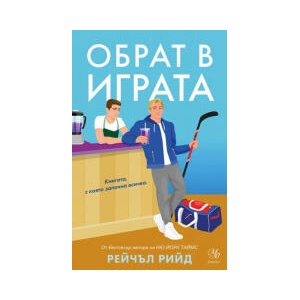 Обрат в играта (2026)