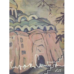 Сирак Скитник (ISBN: 9789549266580)