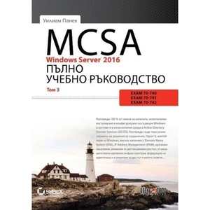 MCSA Windows Server 2016. Пълно учебно ръководство, том 3 (2019)