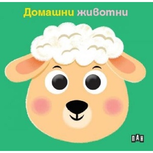 Книжка с очички. Домашни животни (ISBN: 9786192407384)