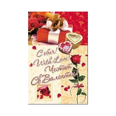 Честит Свети Валентин - Роза и подаръци