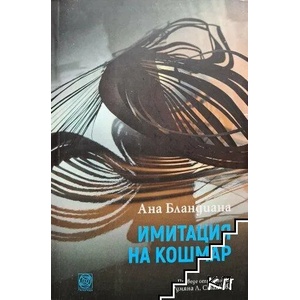 Имитация на кошмар (2020)